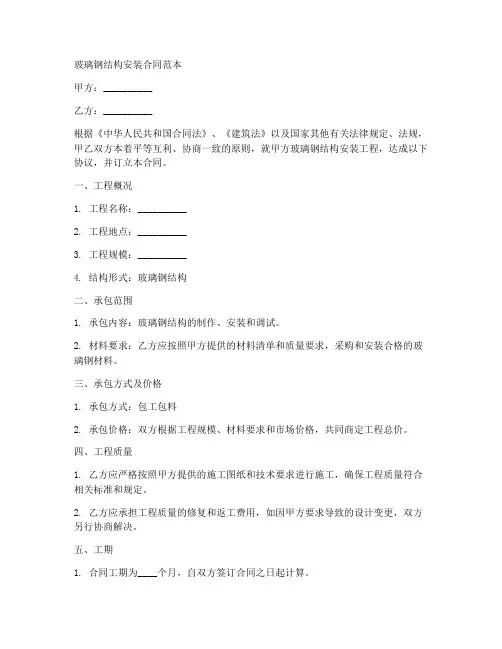 玻璃钢结构安装合同范本
