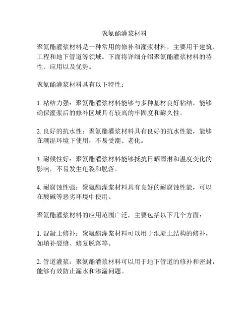 聚氨酯灌浆材料