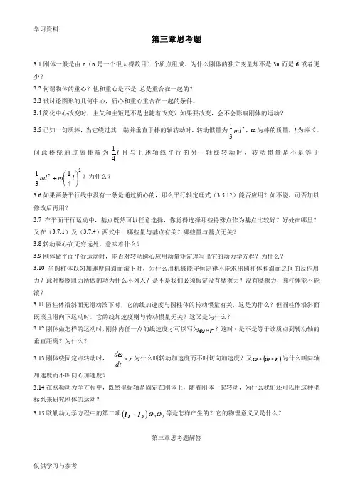 第三章思考题及答案培训资料