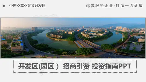 开发区(园区)招商引资投资指南手册【超级完整版】