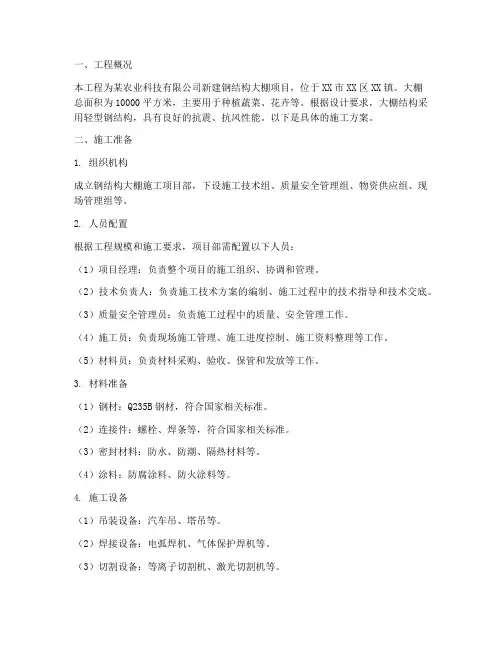 钢结构大棚工程施工方案