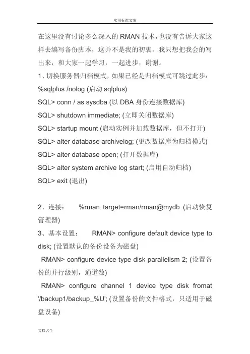 RMAN地备份与恢复步骤详解