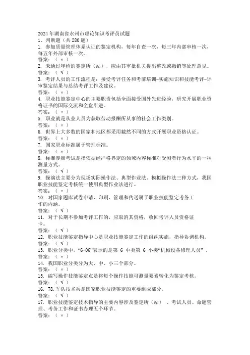 2024年湖南省永州市理论知识考评员试题