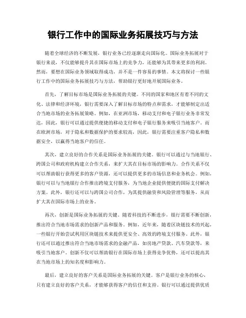 银行工作中的国际业务拓展技巧与方法