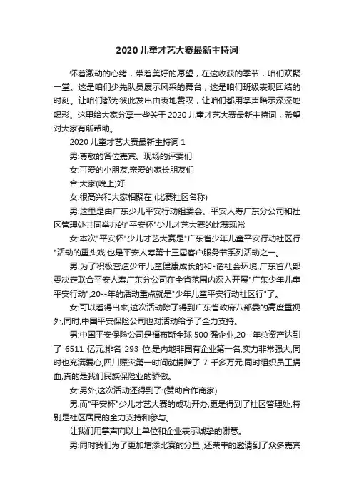 2020儿童才艺大赛最新主持词