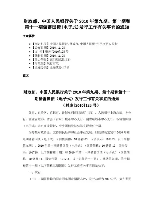 财政部、中国人民银行关于2010年第九期、第十期和第十一期储蓄国债(电子式)发行工作有关事宜的通知