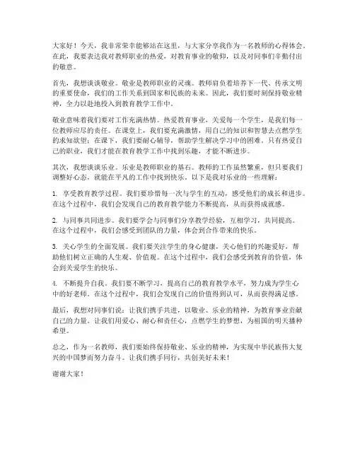 教师敬业乐业发言稿范文