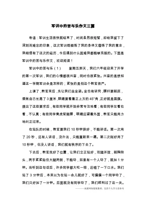 军训中的苦与乐作文三篇