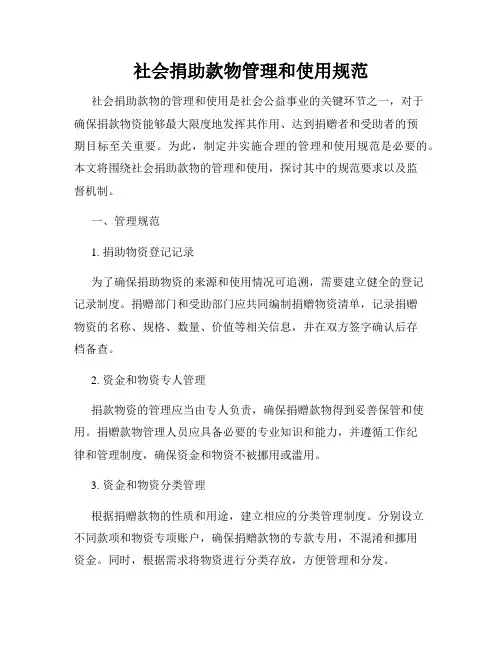社会捐助款物管理和使用规范