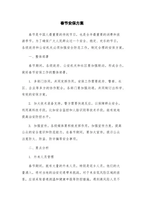春节安保方案