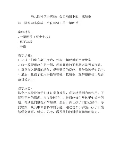 幼儿园科学小实验：会自动倒下的一摞硬币