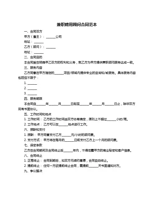 兼职聘用顾问合同范本