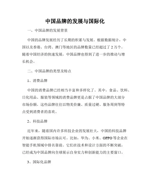 中国品牌的发展与国际化