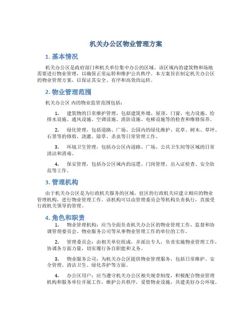 机关办公区物业管理方案