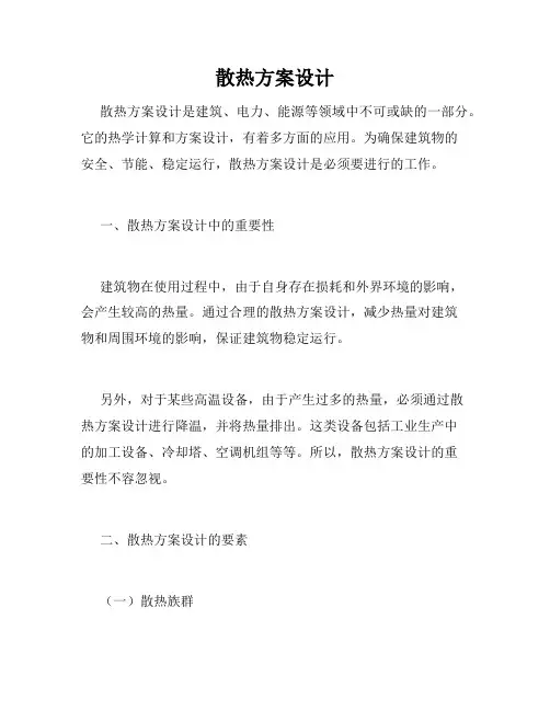 散热方案设计