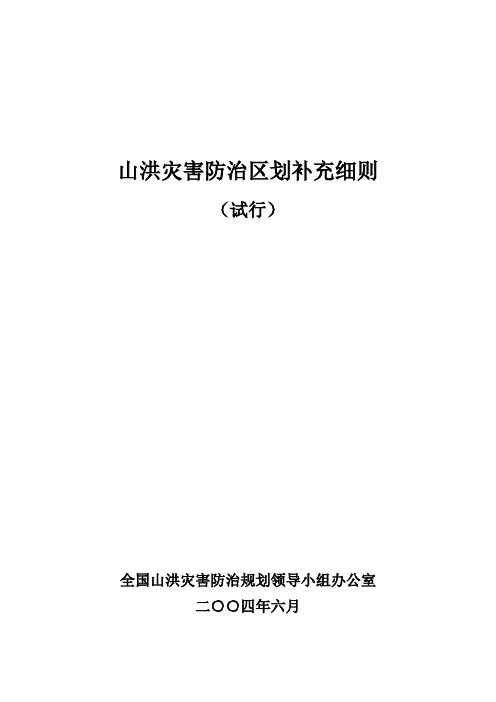 全国山洪灾害防治规划防治区划补充细则