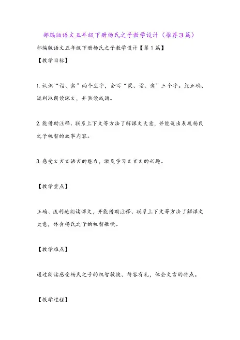 部编版语文五年级下册杨氏之子教学设计(推荐3篇)