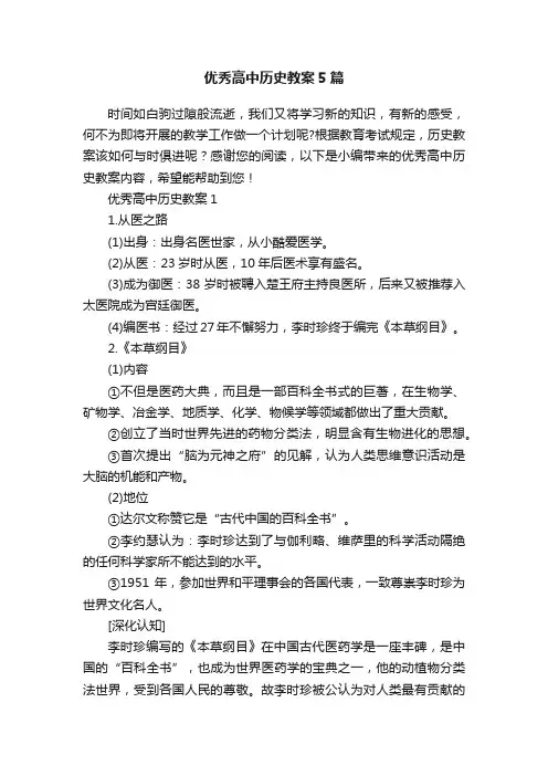 优秀高中历史教案5篇