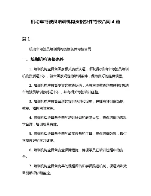 机动车驾驶员培训机构资格条件驾校合同4篇