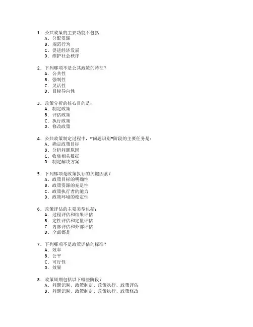 公共政策与行政管理测试 选择题 64题