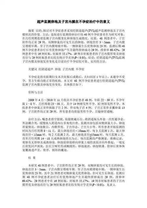 超声监测卵泡及子宫内膜在不孕症治疗中的意义