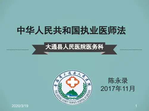 中华人民共和国执业医师法PPT课件