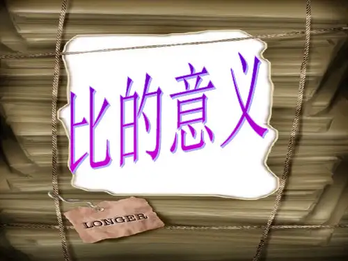 (完整)比的意义课件精品PPT资料精品PPT资料