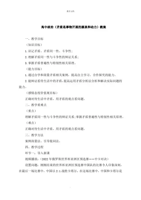 高中政治《矛盾是事物发展的源泉和动力》教案