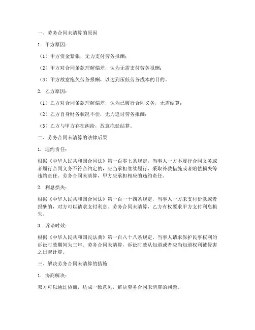 劳务合同未清算