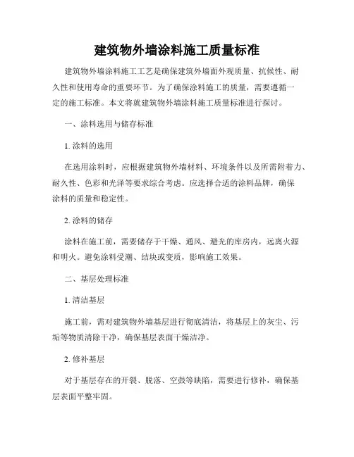 建筑物外墙涂料施工质量标准