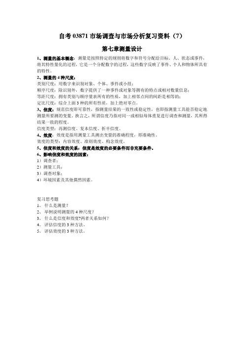 自考03871市场调查与市场分析复习资料(7)