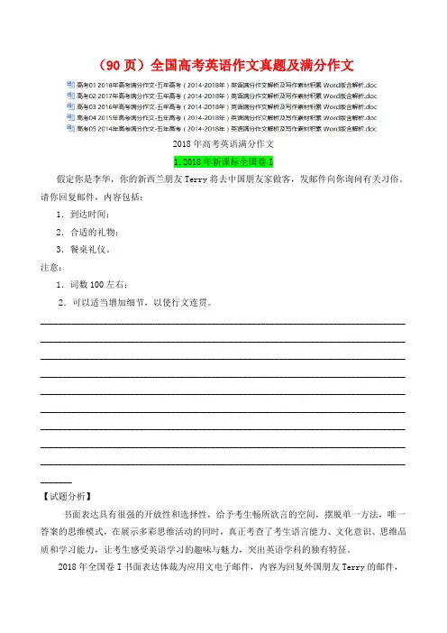 (90页)(五年高考)全国各地高考英语作文真题及满分作文(2018-2014年)(打包下载)
