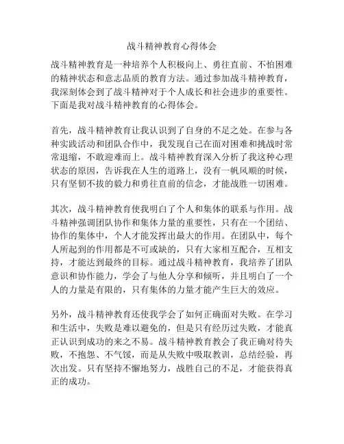 战斗精神教育心得体会