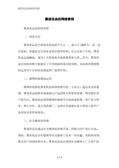 聚美优品的网络营销范文精简处理