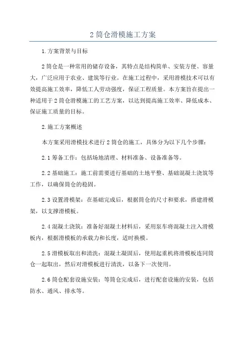 2筒仓滑模施工方案