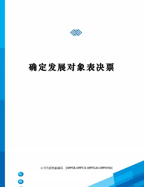 确定发展对象表决票