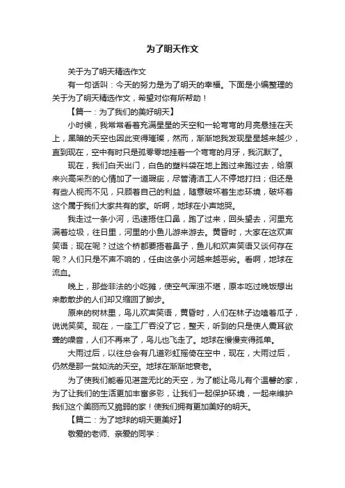 关于为了明天精选作文