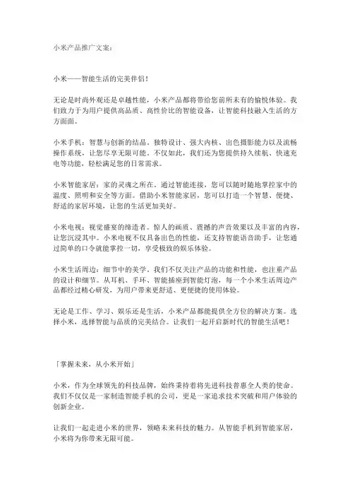 小米产品推广文案
