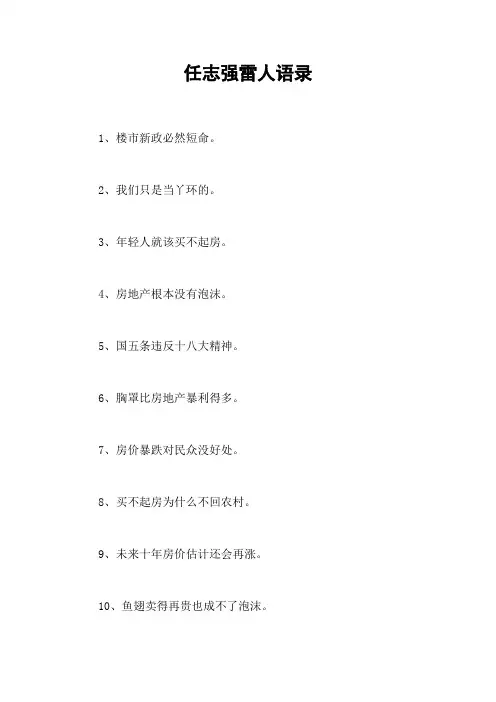 任志强雷人语录