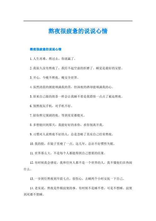 熬夜很疲惫的说说心情