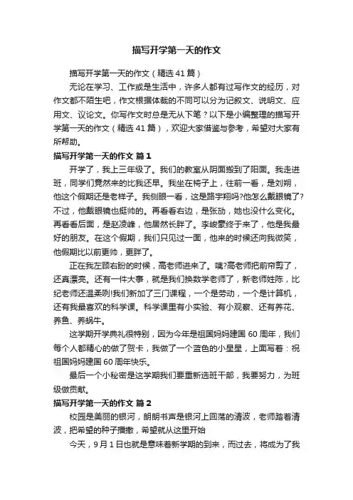 描写开学第一天的作文（精选41篇）