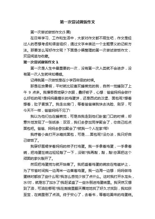 第一次尝试做饭作文（5篇）