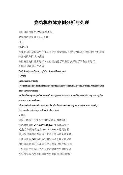 烧结机故障案例分析与处理