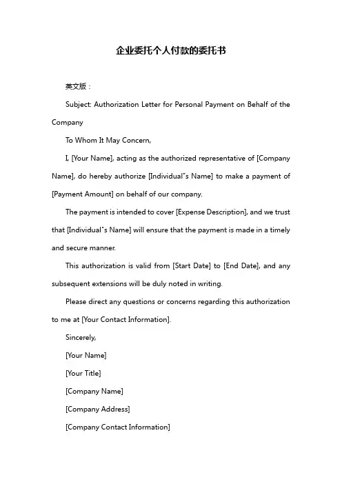 企业委托个人付款的委托书
