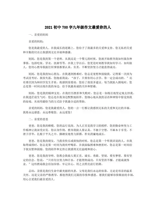 2021初中700字九年级作文最爱你的人