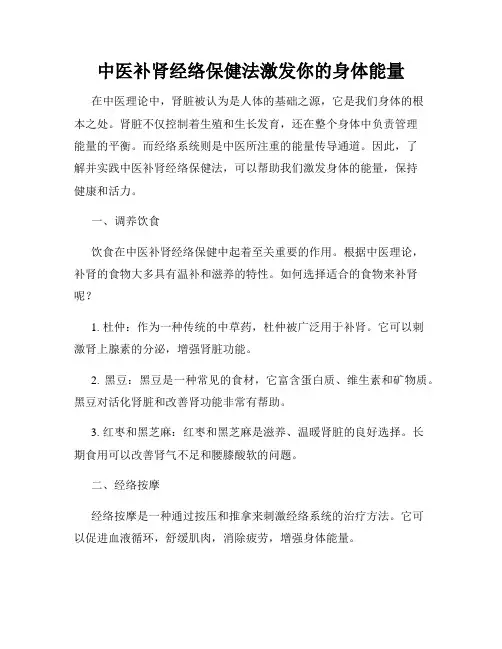 中医补肾经络保健法激发你的身体能量
