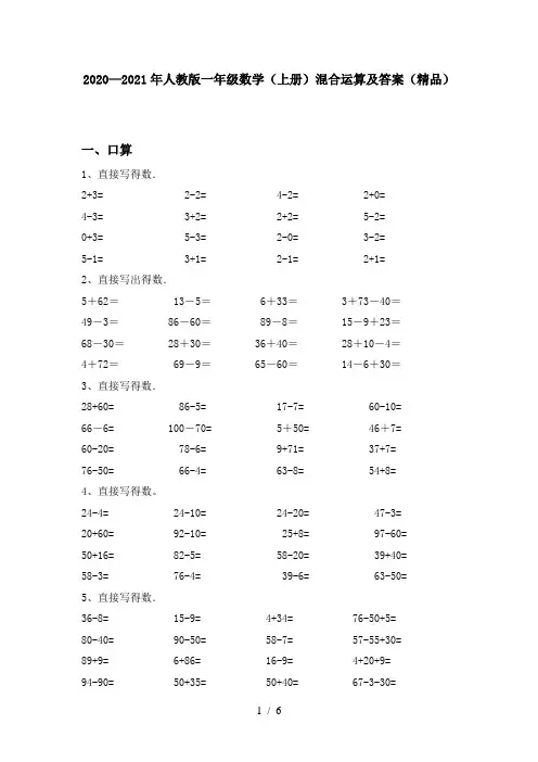 2020—2021年人教版一年级数学(上册)混合运算及答案(精品)