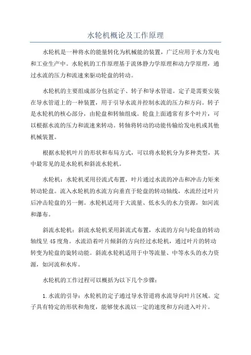 水轮机概论及工作原理