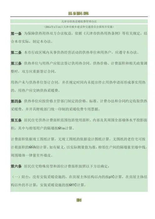 天津市供热采暖收费管理办法