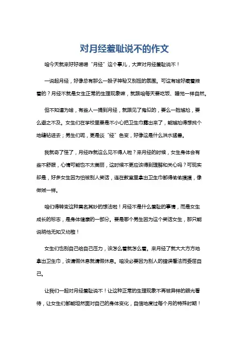 对月经羞耻说不的作文